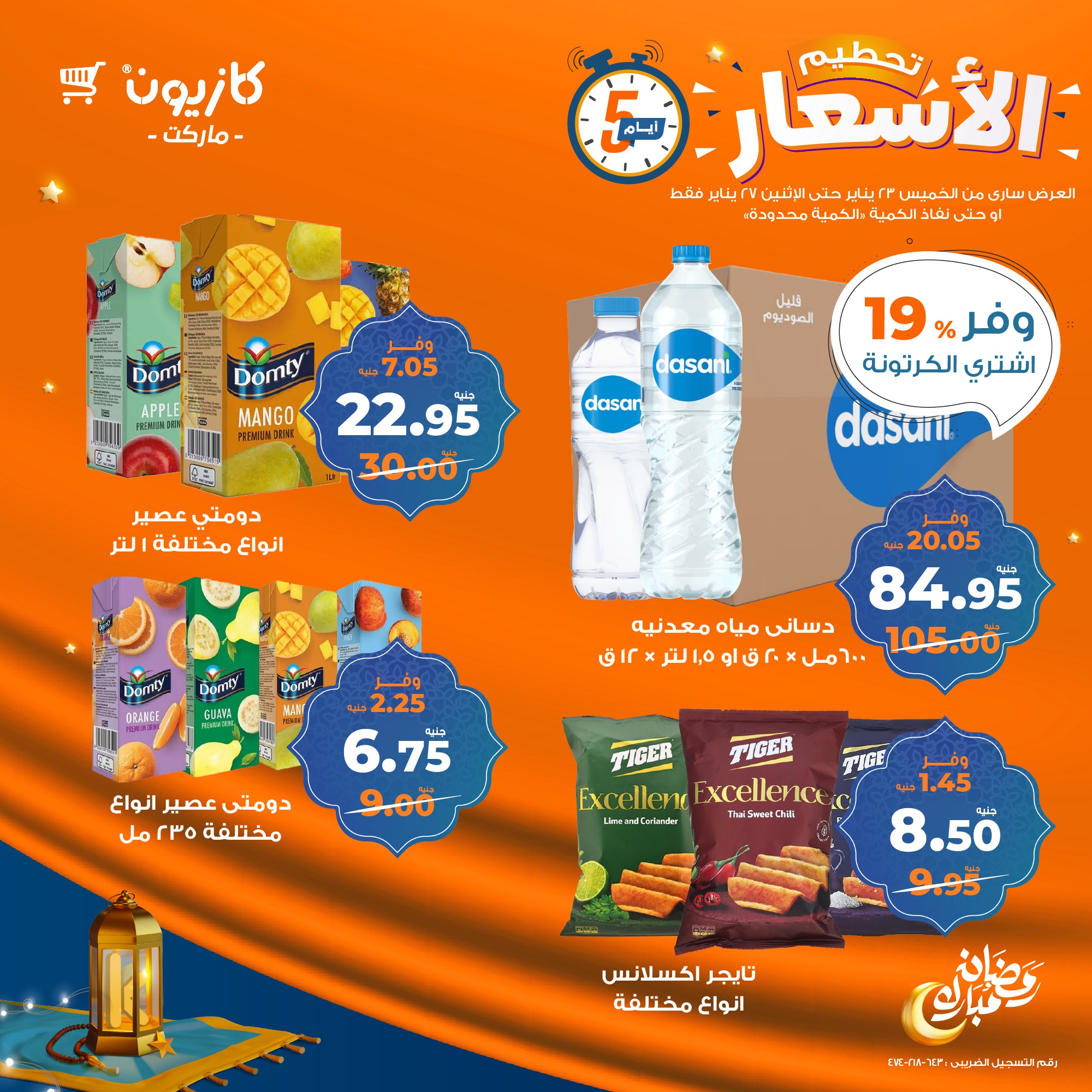 kazyon offers from 23jan to 27jan 2025 عروض كازيون من 23 يناير حتى 27 يناير 2025 صفحة رقم 8